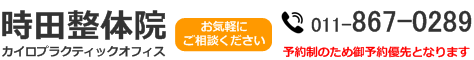 カイロプラクティックオフィス　時田整体院